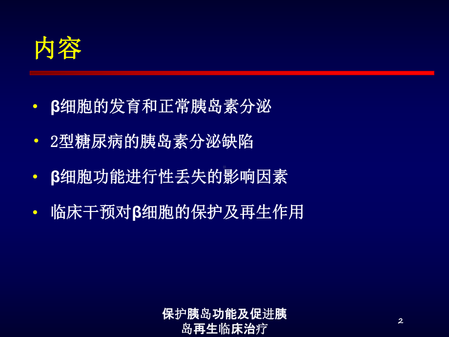 保护胰岛功能及促进胰岛再生临床治疗培训课件.ppt_第2页