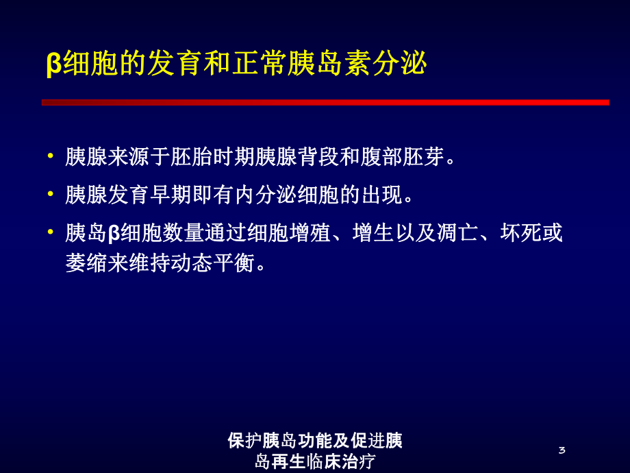 保护胰岛功能及促进胰岛再生临床治疗培训课件.ppt_第3页