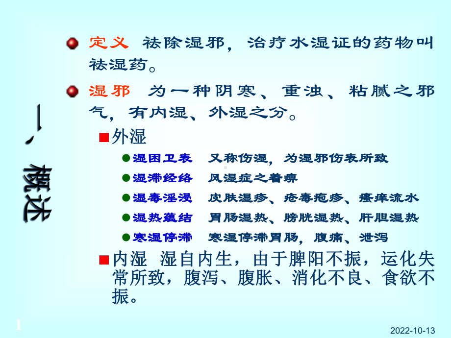 医学课件祛湿药方专业医学知识宣讲.ppt_第1页