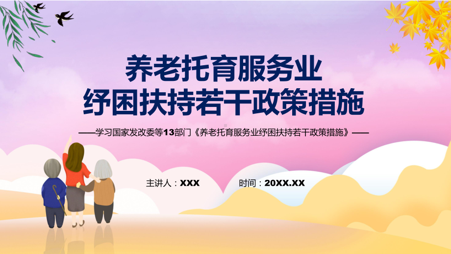 养老托育服务业纾困扶持若干政策措施看点焦点2022年养老托育服务业纾困扶持若干政策措施宣讲(课件).pptx_第1页