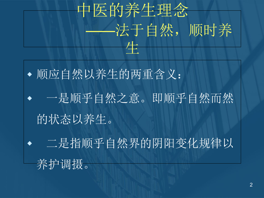 医学课件-浅谈中医养生课件.ppt_第2页