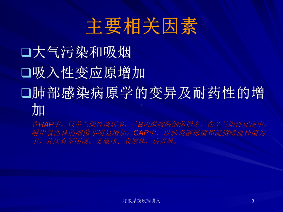 呼吸系统疾病讲义培训课件.ppt_第3页