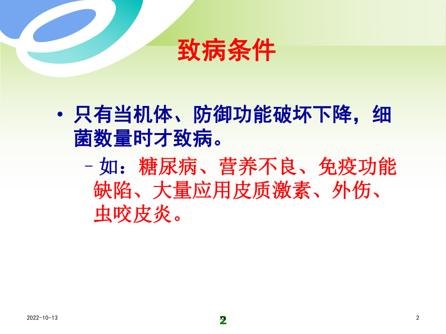 医学课件小儿皮肤细菌感染.ppt_第2页