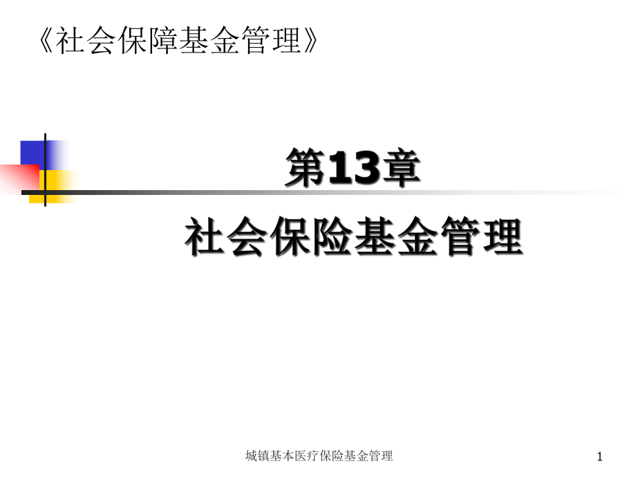 城镇基本医疗保险基金管理课件.ppt_第1页