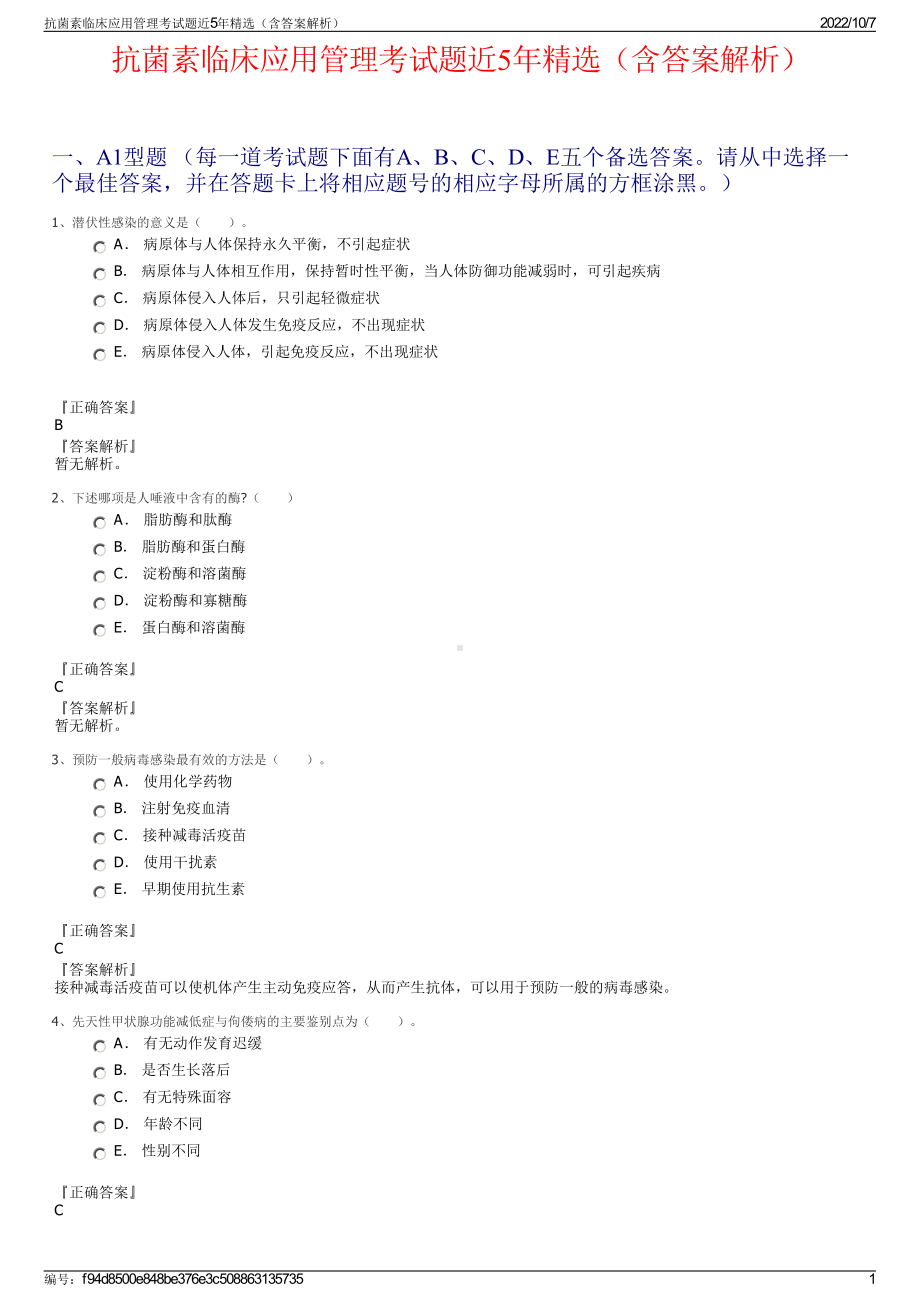 抗菌素临床应用管理考试题近5年精选（含答案解析）.pdf_第1页