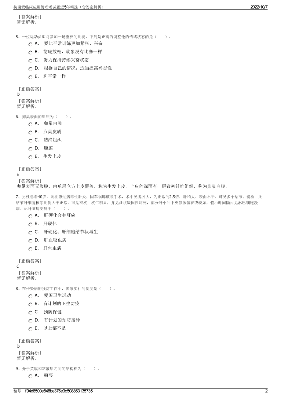 抗菌素临床应用管理考试题近5年精选（含答案解析）.pdf_第2页