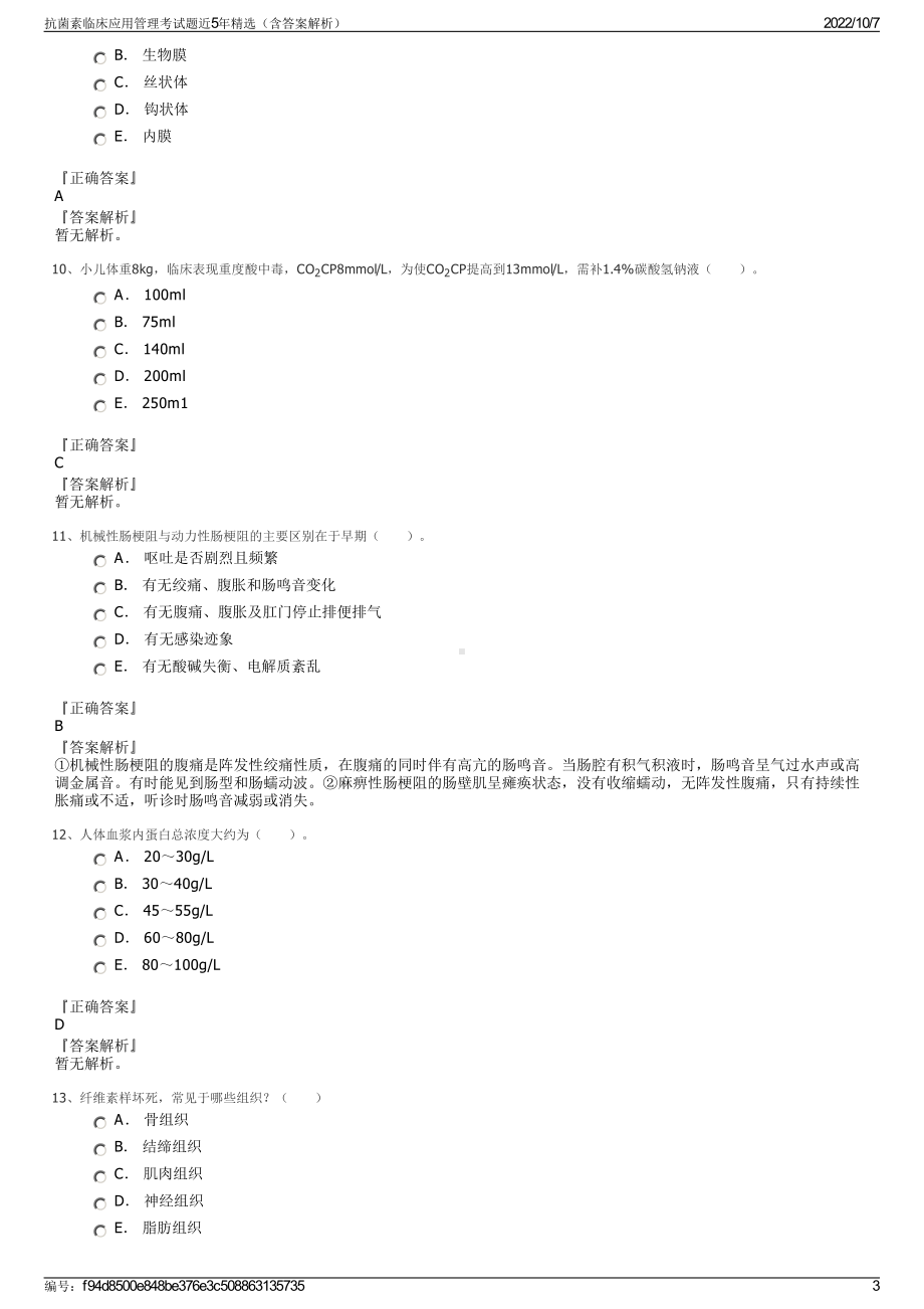 抗菌素临床应用管理考试题近5年精选（含答案解析）.pdf_第3页