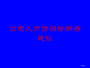 公司人力资源诊断与建议培训课件.ppt