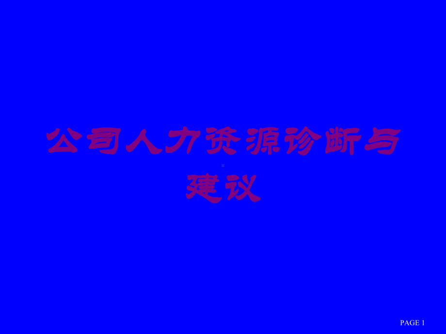 公司人力资源诊断与建议培训课件.ppt_第1页