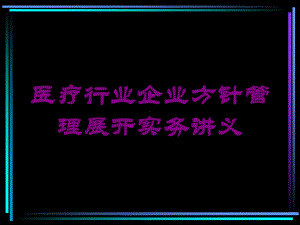 医疗行业企业方针管理展开实务讲义培训课件.ppt