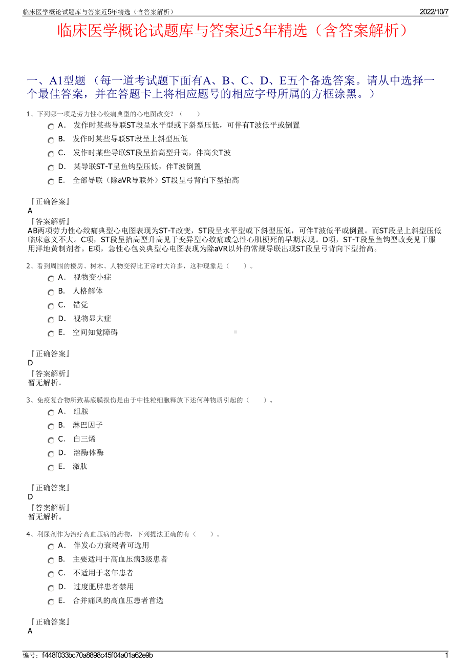 临床医学概论试题库与答案近5年精选（含答案解析）.pdf_第1页