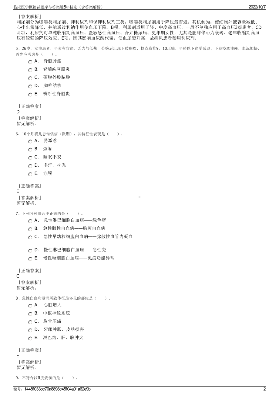 临床医学概论试题库与答案近5年精选（含答案解析）.pdf_第2页