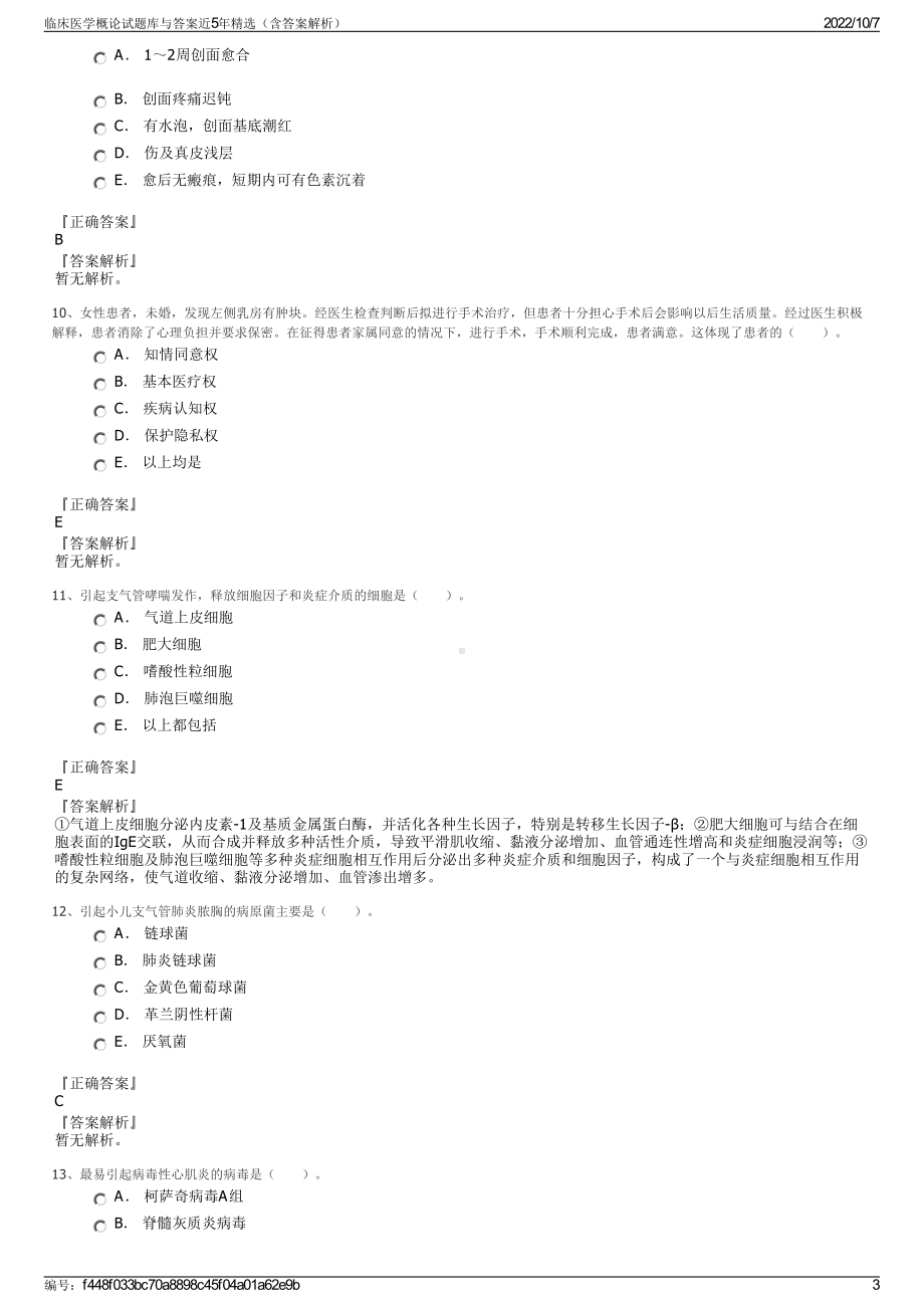 临床医学概论试题库与答案近5年精选（含答案解析）.pdf_第3页