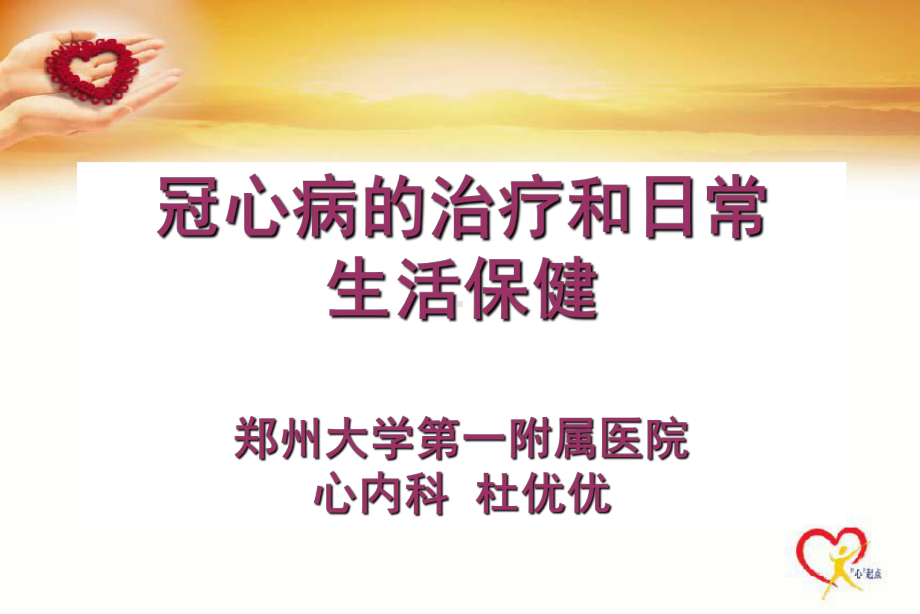 冠心病的治疗和日常生活保健课件.ppt_第1页