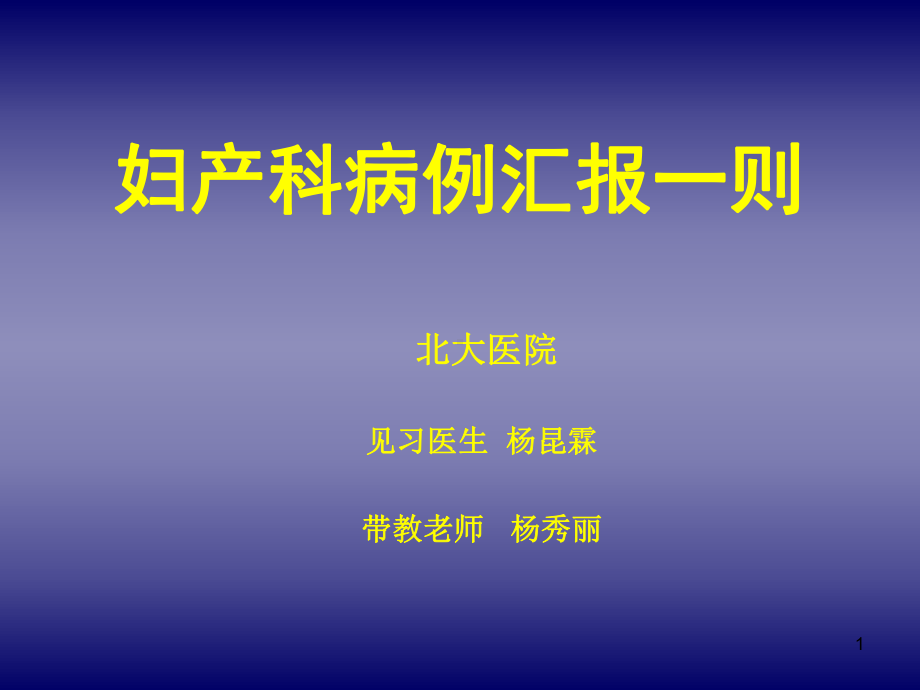 妇产科子痫前期病例汇报一则参考课件.ppt_第1页