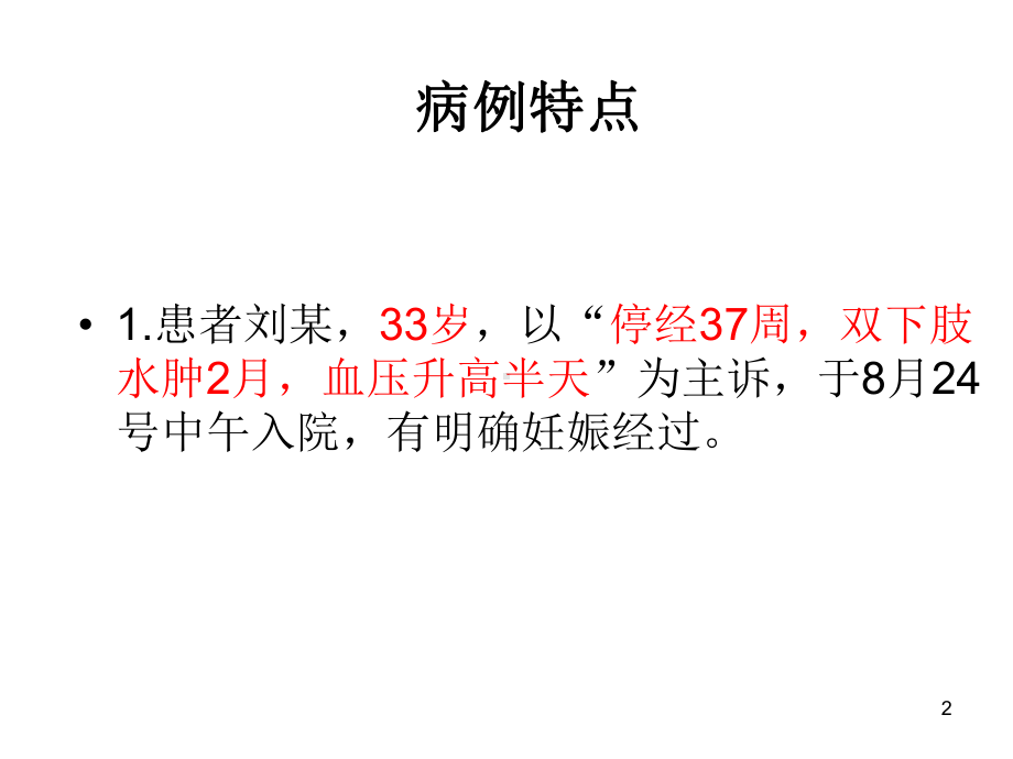 妇产科子痫前期病例汇报一则参考课件.ppt_第2页