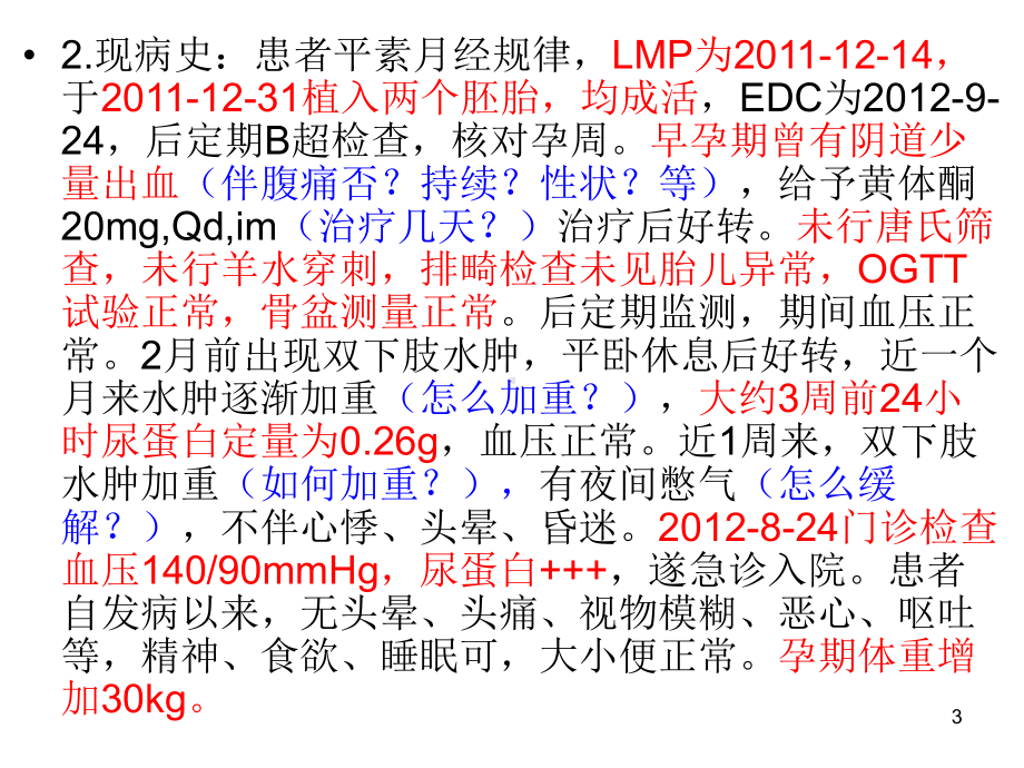 妇产科子痫前期病例汇报一则参考课件.ppt_第3页