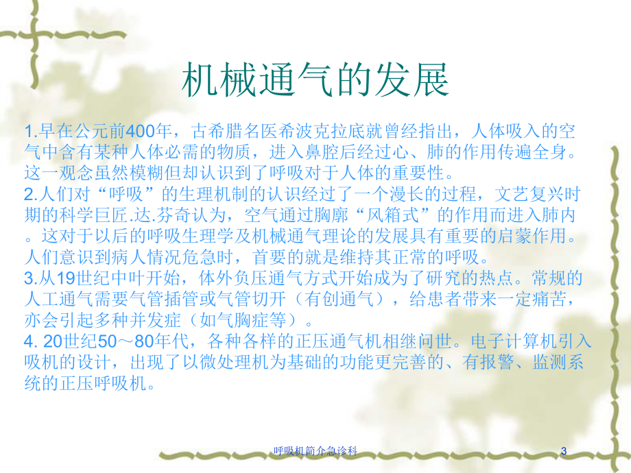 呼吸机简介急诊科培训课件.ppt_第3页