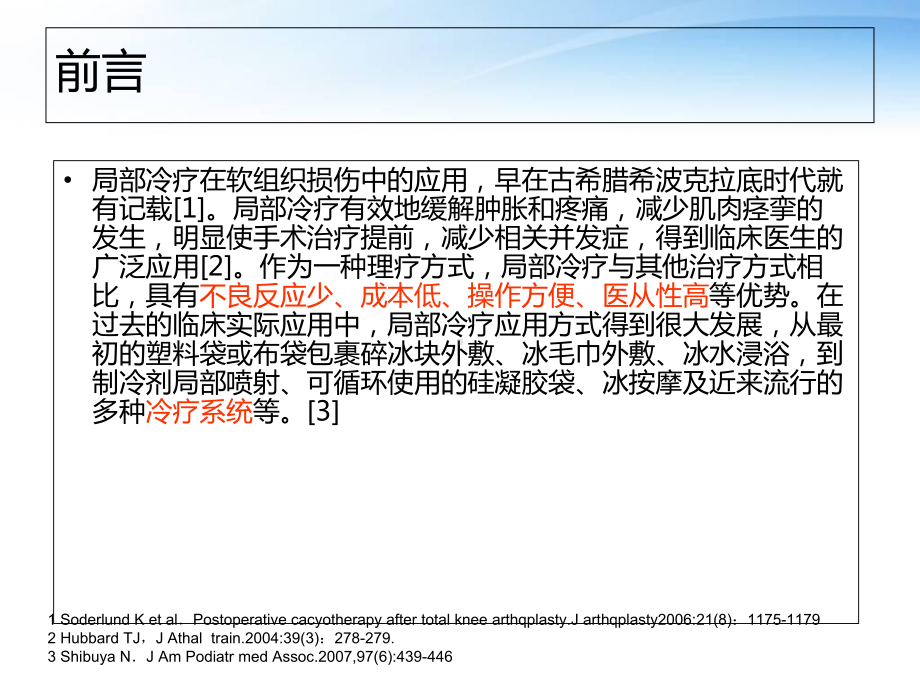 冷疗技术在骨科相关中的应用概要课件.ppt_第2页