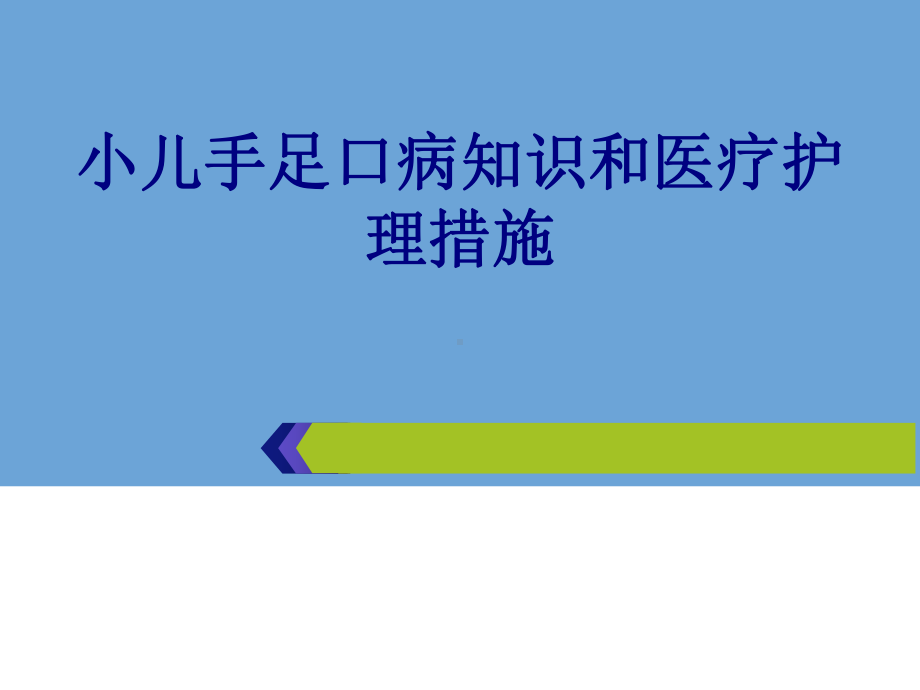 小儿手足口病知识和医疗护理措施培训课件.ppt_第1页