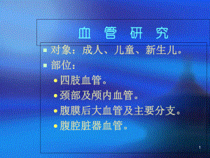 外周血管疾病的超声诊断1-(NXPowerL教学课件.ppt