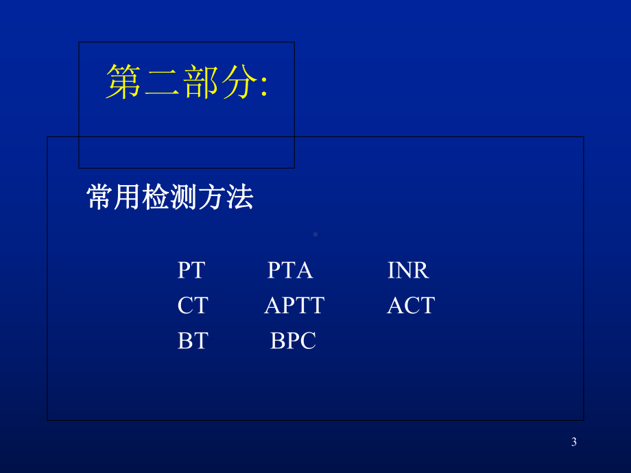 出凝血功能的常用检测方法学习课件.ppt_第3页