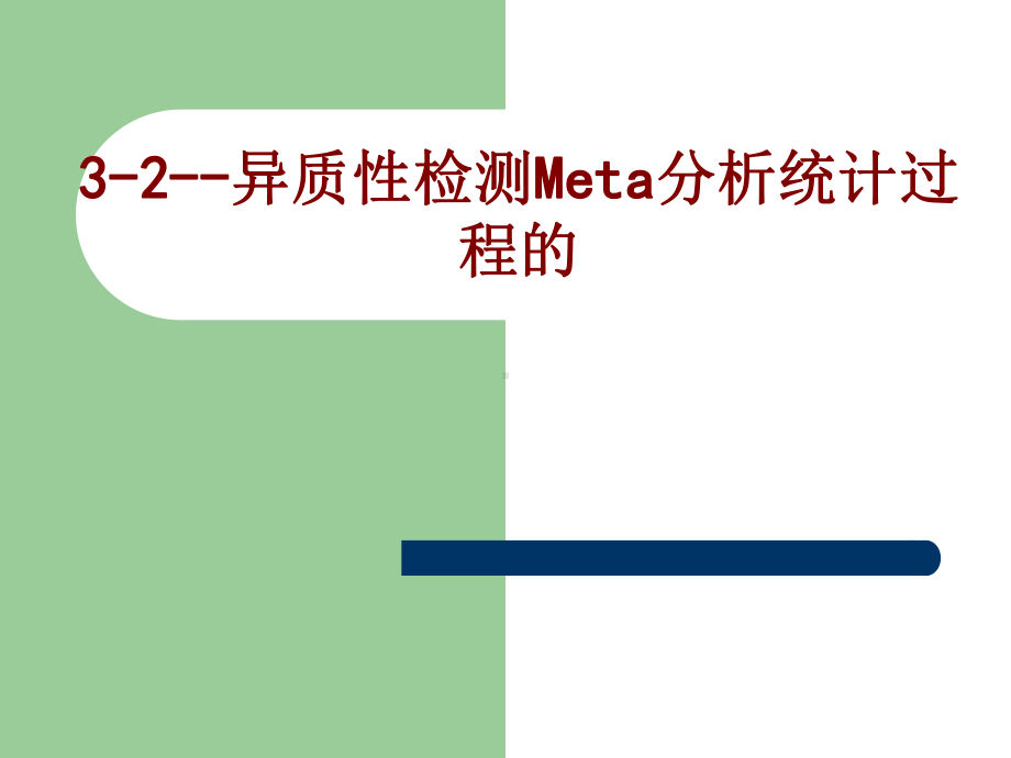 医学异质性检测Meta分析统计过程的培训课件.ppt_第1页