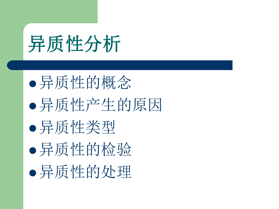 医学异质性检测Meta分析统计过程的培训课件.ppt_第3页