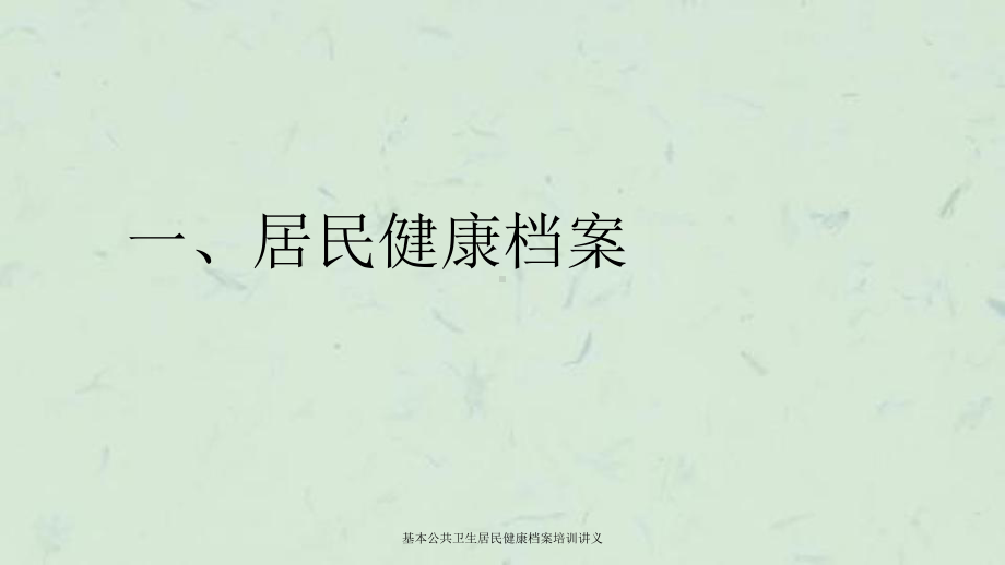 基本公共卫生居民健康档案培训讲义课件.ppt_第1页