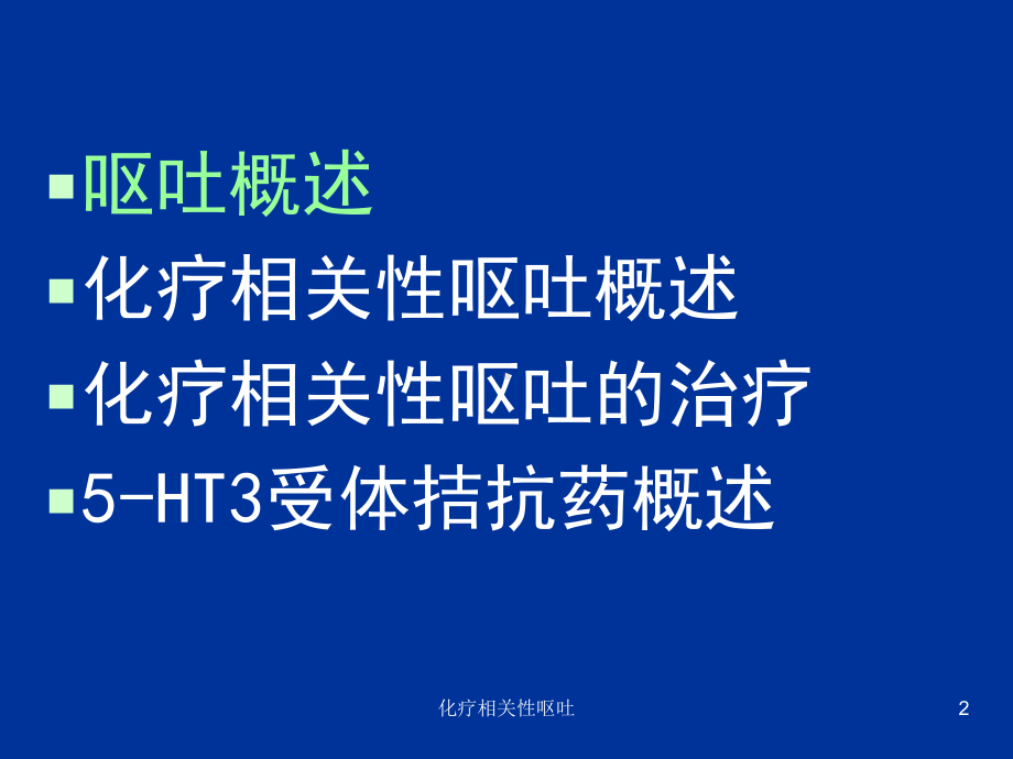 化疗相关性呕吐课件.ppt_第2页