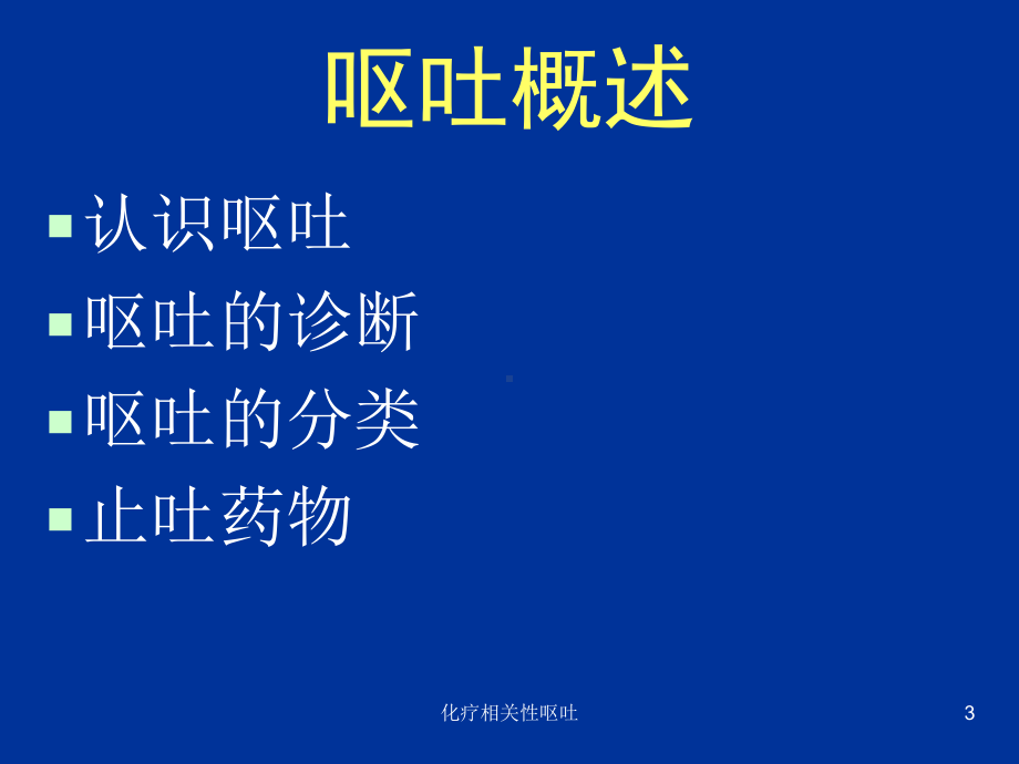 化疗相关性呕吐课件.ppt_第3页