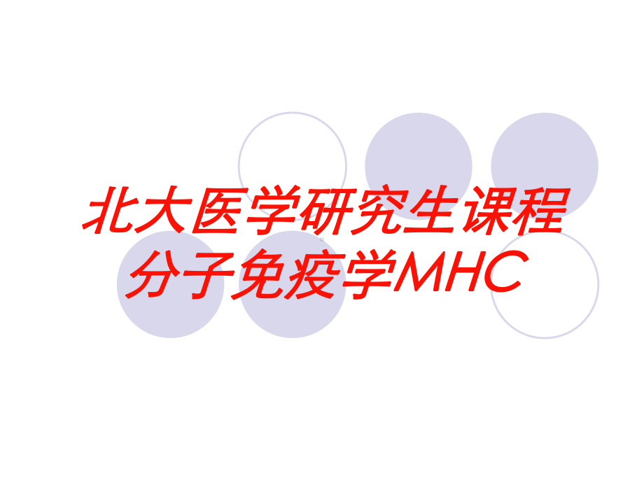 北大医学研究生课程分子免疫学MHC培训课件.ppt_第1页