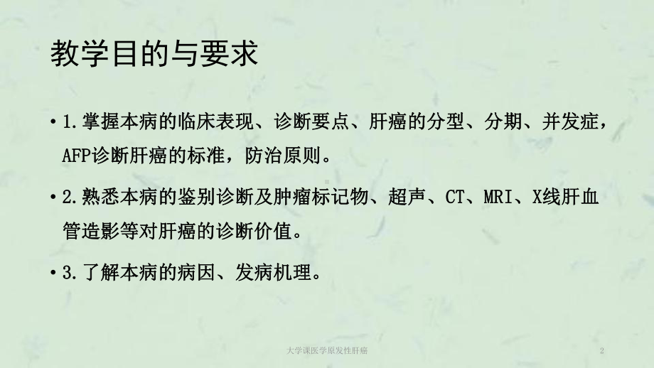 大学课医学原发性肝癌课件.ppt_第2页