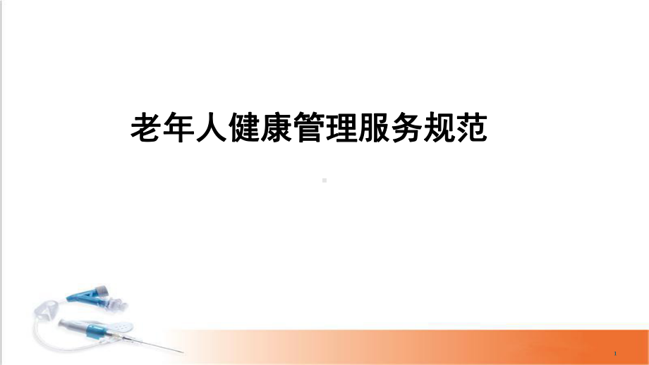 医学课件-版老年人健康管理服务规范课件.ppt_第1页