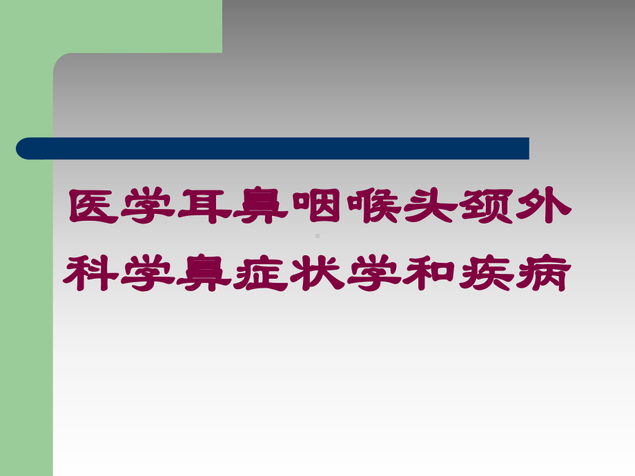 医学耳鼻咽喉头颈外科学鼻症状学和疾病培训课件.ppt_第1页