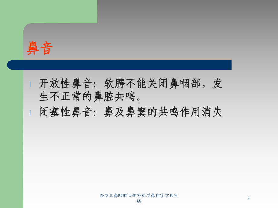 医学耳鼻咽喉头颈外科学鼻症状学和疾病培训课件.ppt_第3页