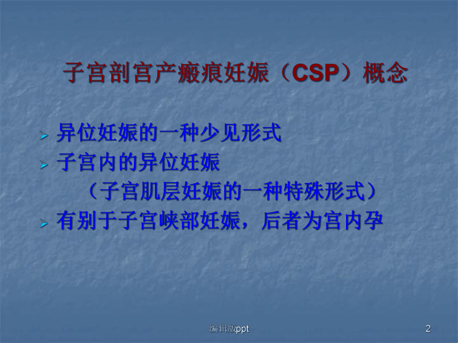 子宫剖宫产瘢痕妊娠的概念课件.ppt_第2页