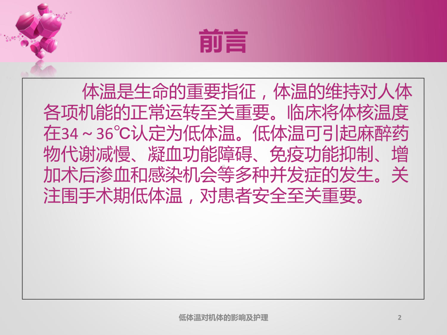 低体温对机体的影响及护理培训课件.ppt_第2页