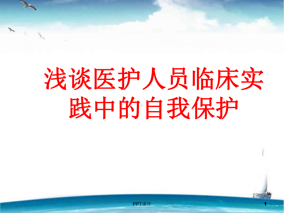 医护人员临床实践中的自我保护-课件.ppt_第1页