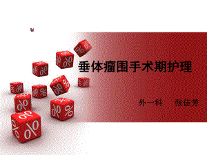 垂体瘤围手术期护理课件.ppt