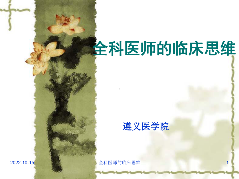 全科医师的临床思维课件.ppt_第1页