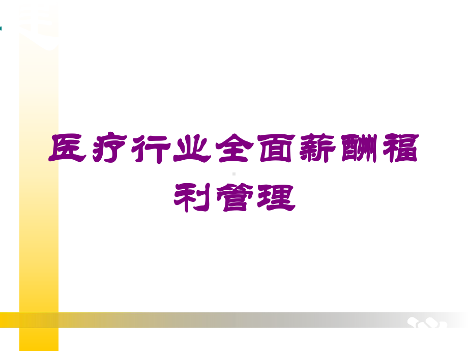 医疗行业全面薪酬福利管理培训课件.ppt_第1页