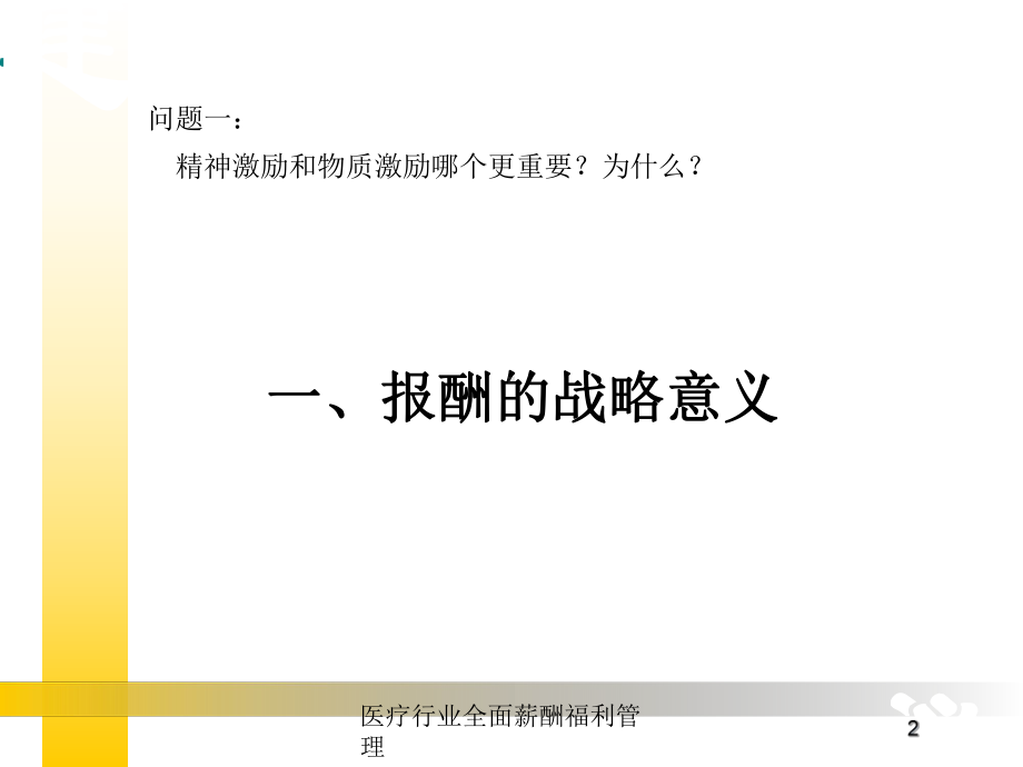 医疗行业全面薪酬福利管理培训课件.ppt_第2页