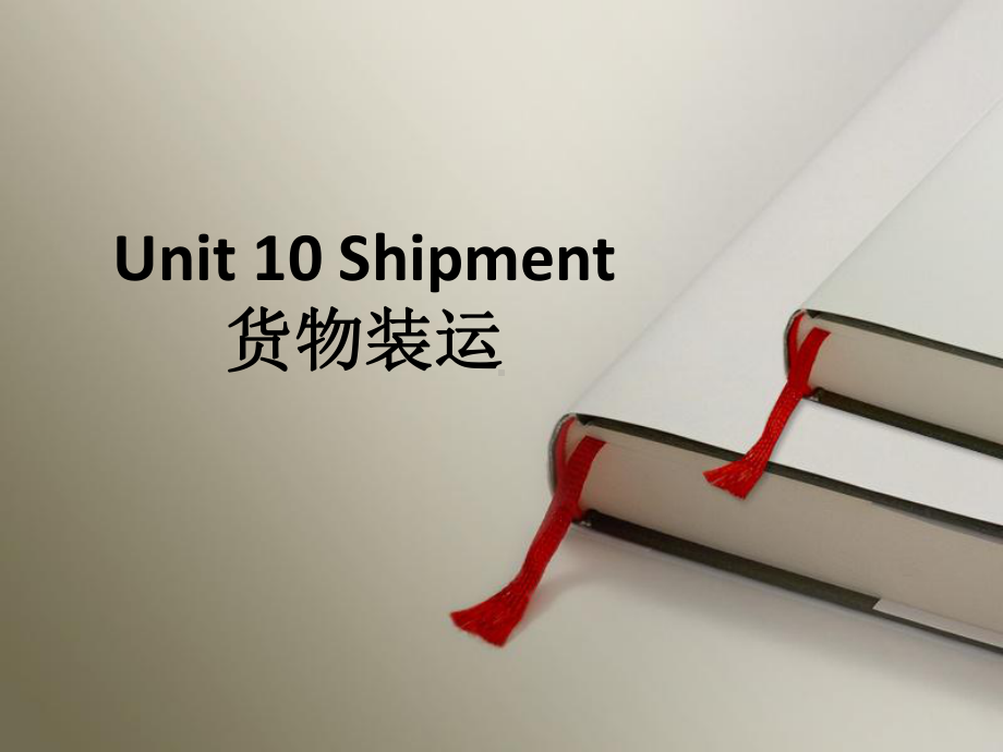 外贸英语口语Unit-10-Shipment课件.ppt--（课件中不含音视频）_第1页