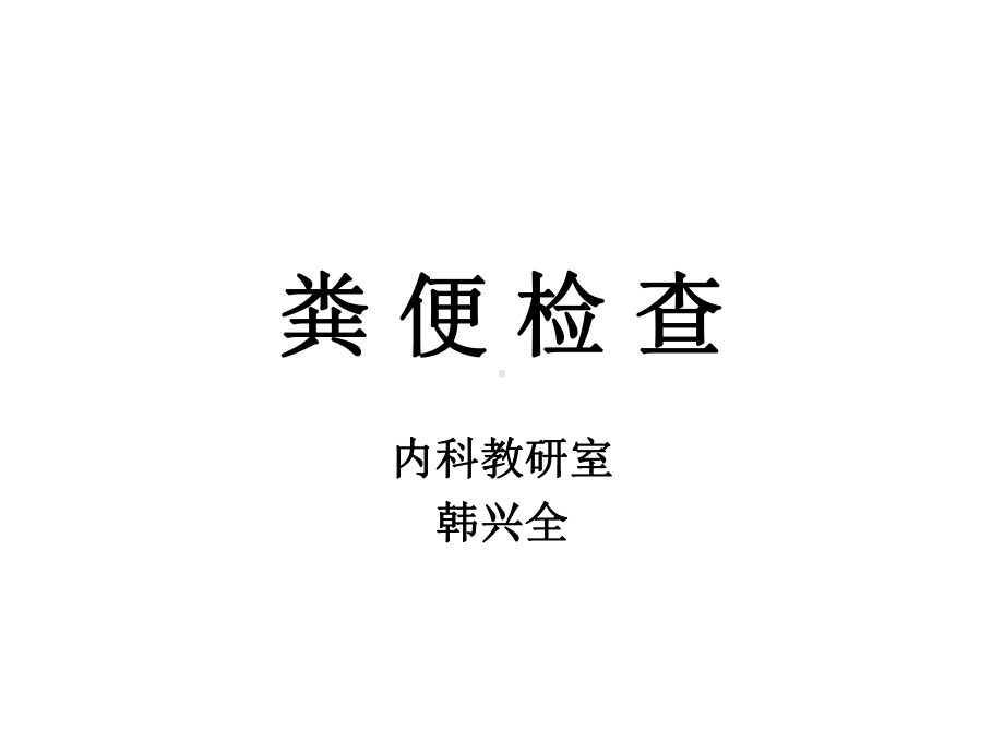 健康评估之教学粪便检查课件.ppt_第1页