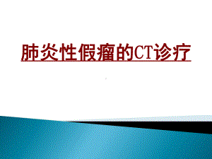 医学肺炎性假瘤的CT诊疗培训课件.ppt