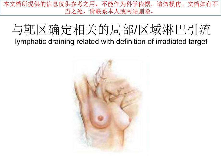 乳癌放射治疗靶区勾画培训课件.ppt_第2页