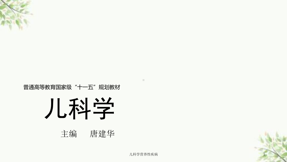 儿科学营养性疾病课件.ppt_第1页