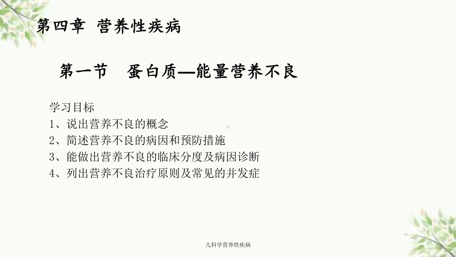 儿科学营养性疾病课件.ppt_第2页