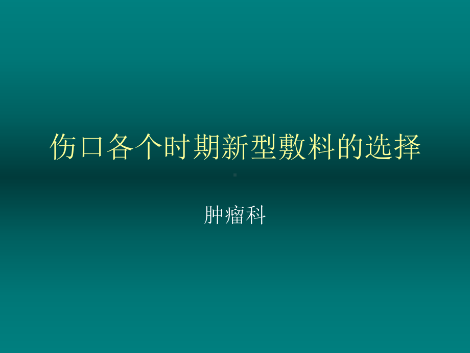 伤口各个时期新型课件.ppt_第1页